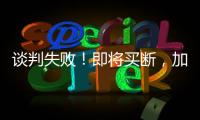 谈判失败	！即将买断，加盟湖人，难道跟詹姆斯都商量好了？