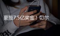 豪揽7.5亿奖金！切尔西新援38分钟2球，刷新62年巴西球员历史神迹