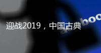迎战2019，中国古典家具十大品牌深度变革中