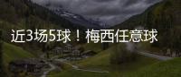 近3场5球	！梅西任意球破门！