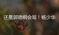 还是郭德纲会骂！杨少华的“窝囊气”终于出了，杨家四子只能认栽