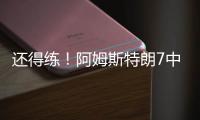 还得练
！阿姆斯特朗7中2拿5分7助2断 出现7犯规&正负值