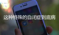 这种特殊的自闭症到底病根在哪