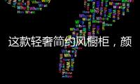 这款轻奢简约风橱柜
，颜值功能全都在线!