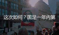 这次如何
？国足一年内第3次交手日本，世预赛两战日本1