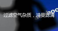 过滤空气杂质，鸿曼滤清器非常可靠