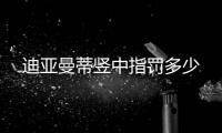 迪亚曼蒂竖中指罚多少