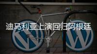 迪马利亚上演回归阿根廷联赛首秀，打入一球又不幸受伤