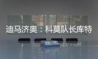迪马济奥	：科莫队长库特罗内可能今夏离队，升班马比萨正尝试引进