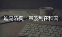 迪马济奥：恩波利在和国米谈租借佛朗哥
