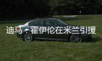 迪马	：霍伊伦在米兰引援名单上
，罗马可能夏窗末期尝试租借他