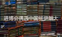 进博会偶遇中国驻伊朗大使常华
：寻找共建“一带一路”的新方式
