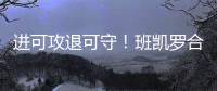 进可攻退可守
！班凯罗合同有机会提升至5年2.87亿 且包含球员选项
