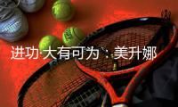 进功·大有可为：美升娜2025春季新品发布会

，定义家居新美学