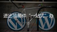 进出境邮件“一站式”办理平台启用
，珠海收寄件人可在线办理诸多业务