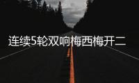 连续5轮双响梅西梅开二度&近6轮斩获11球4助	�
！对方门将送大礼