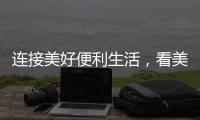 连接美好便利生活，看美宜佳如何玩转造节营销?