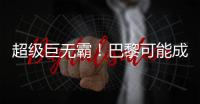 超级巨无霸！巴黎可能成为足坛首支“七冠王”
，还差4冠⌛️