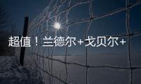 超值！兰德尔+戈贝尔+里德年薪合计不超过1亿️