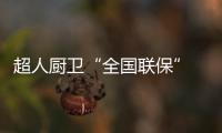 超人厨卫“全国联保” 一地购机
，全国保修