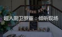 超人厨卫罗董�：倾听现场的神灵之声