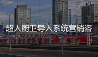 超人厨卫导入系统营销咨询项目�：全面打造“超级老板”