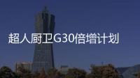 超人厨卫G30倍增计划战略会议在拉萨举行
