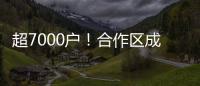 超7000户	
！合作区成立以来，澳资企业数量增长51%