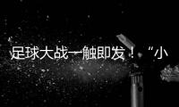 足球大战一触即发	！“小石榴”逐梦绿茵场