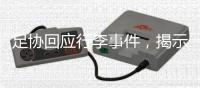 足协回应行李事件，揭示男足“特能输”根源