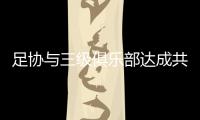 足协与三级俱乐部达成共识：原则上同意降薪