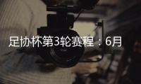 足协杯第3轮赛程
�：6月22日至25日进行
