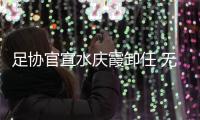 足协官宣水庆霞卸任 无缘奥运合同自动终止