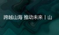 跨越山海 推动未来丨山推全新品牌暨AI战略全球发布