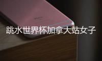 跳水世界杯加拿大站女子3米板决赛
，陈佳	、陈艺文包揽冠亚军