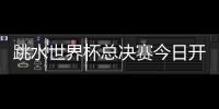 跳水世界杯总决赛今日开赛	，全红婵首次在“水立方”亮相