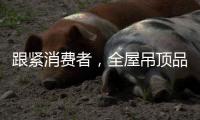 跟紧消费者	
，全屋吊顶品牌往需求方向发展