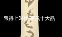 跟得上时代 家具十大品牌才能有好的发展