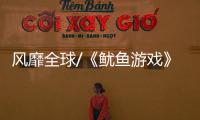 风靡全球/《鱿鱼游戏》面具热 厂商决战万圣节