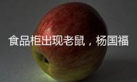食品柜出现老鼠，杨国福致歉：涉事门店立即下架销毁全部食材
	，停业整改
