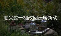 顺义这一棚改回迁房新动静�	，入住倒计时模式开启！