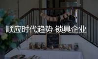 顺应时代趋势 锁具企业向环保
、智能
、个性出发