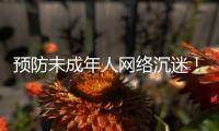 预防未成年人网络沉迷！珠海在行动