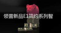 领普新品E1简约系列智能开关上市“火出圈”，亮点多多