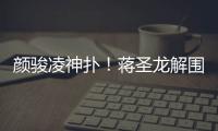 颜骏凌神扑
！蒋圣龙解围失误
，日本队小角度打门被颜骏凌神勇扑出