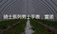骑士系列男士手表�，雷诺表匠心精神打动人心