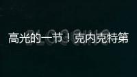 高光的一节！克内克特第三节6中4得9分1板1助