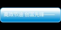 高效节油 创富先锋——潍柴WP8收获机动力重磅上市