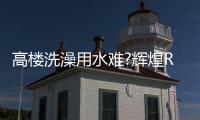 高楼洗澡用水难?辉煌RQ3Q热水器助您恒温畅洗!