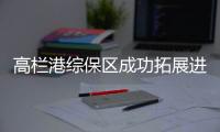 高栏港综保区成功拓展进口酒类加工业务